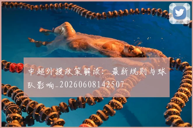 中超外援政策解读：最新规则与球队影响_20260608142507